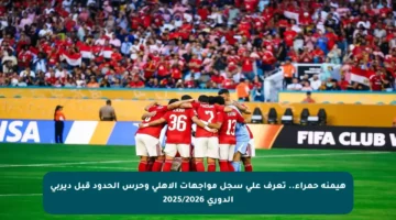 هيمنة حمراء.. تعرف على سجل مواجهات الأهلي وحرس الحدود قبل ديربي الدوري 2025/2026